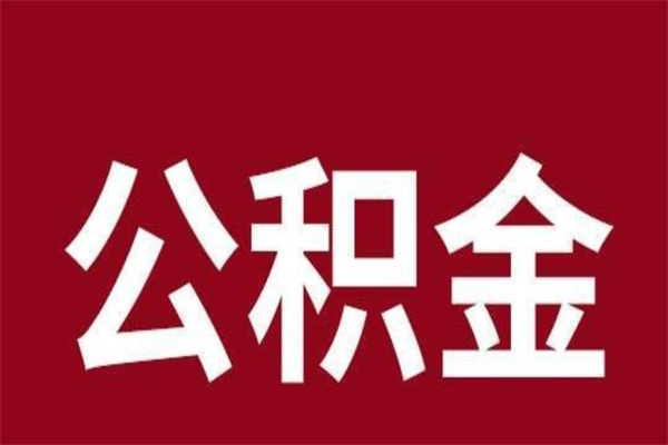 广元取在职公积金（在职人员提取公积金）