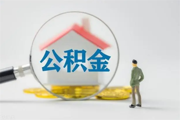 广元离职如何取公积金（广元离职如何取公积金的钱）