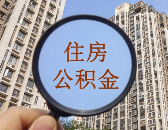 广元封存的住房公积金怎么体取出来（封存的住房公积金怎么提取?）