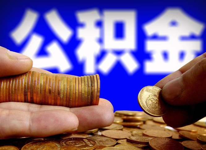 广元住房公积金离职后多久可以取（公积金离职过后多久能取）